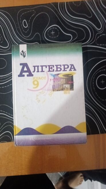н.с.жусупбекова а.а.оморова г.с.чепекова гдз 6 класс: Учебник по алгебре для 9 класса от издательства «Просвещение». Книга