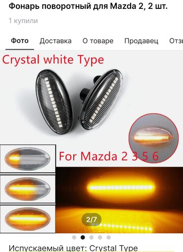 Системы освещения: Комплект поворотников Mazda Новый, Аналог, Китай