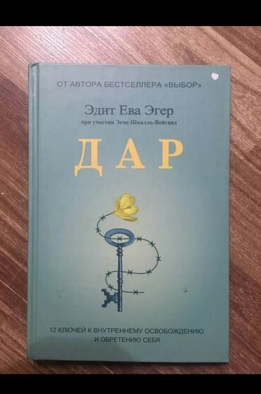 48 законов власти книга: Книга: «Дар. 12 ключей к внутреннему освобождению и обретению себя»