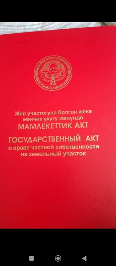 жер айдоо: 8 соток, Кызыл китеп