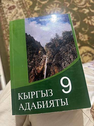 науке: Учебник «Кыргыз адабияты» для 9 класса - Автор: Бектурcун Алымов - — 2