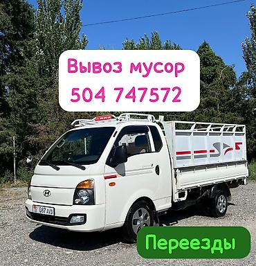 Заказать Хендай портер, Вывоз строй мусора, C грузчиком