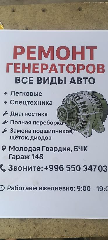дио: Услуга: ремонт генераторов всех видов авто Что делаем: - Диагностика — 1
