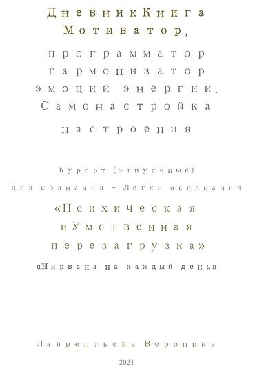 Саморазвитие и психология: Книга "Дневник для самопрограммирования" Вероники Лаврентьевой — 6