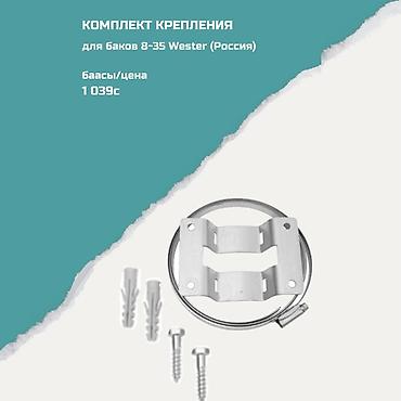 Комплект крепления для гидроаккумуляторов Wester 8–35 л (Россия) lalafo.kg да Комплект крепления для гидроаккумуляторов Wester 8–35 л (Россия)