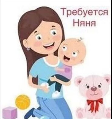 Домашний персонал и уборка: Требуется Няня