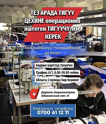 требуется в швейный цех: ТЕЗ АРАДА ТИГҮҮ ЦЕХИНЕ операционно иштеген ТИГҮҮЧҮЛӨР КЕРЕК — 1