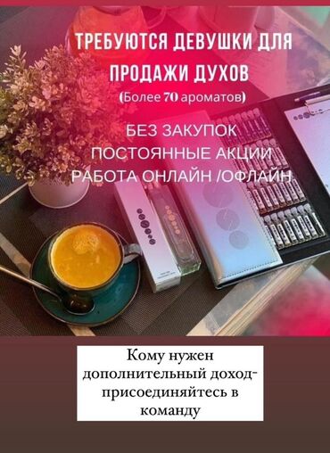 жумуш бишкек авто мойка: Талап кылынат Сатуучу консультант га Косметика жана парфюмерия дүкөнү, Иш тартиби: Ийкемдүү график, Акы төлөнүүчү өргүү, Толук эмес жумуш күнү