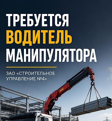 стоитель: Водитель манипулятора Требуется!!! Организация: ЗАО «Строительное — 1