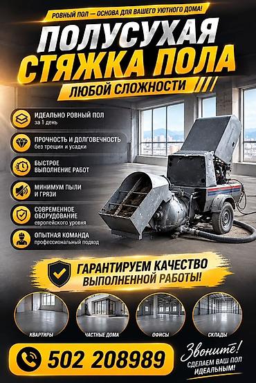 Полусухая стяжка пола любой сложности. Что получаете: - Идеально