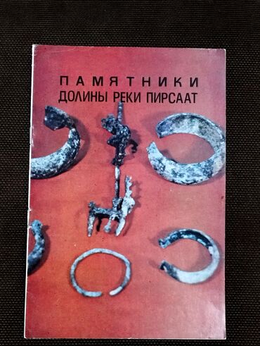 CD, DVD disklər və kassetlər: *1985* çi il. ""Памятники долины реки Пирсаат"". 6 vərəqli kitabça. (