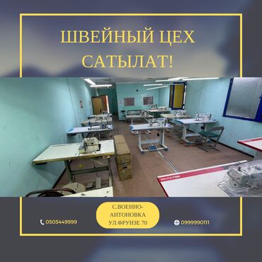 работа в бишкеке швейный цех упаковщик: Сатам Цех, Иштеп жаткан, 140 кв. м