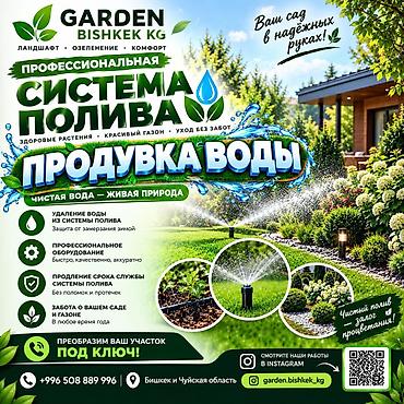жаздыктар: Услуги по озеленению и ландшафтному дизайну “Garden Bishkek KG” — 1