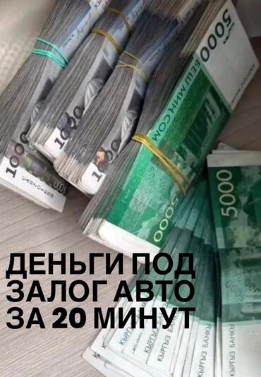 Ломбарды, кредиты: Ломбард | Займ | Без залога, Без поручителей