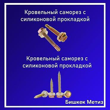 Другие виды крепежей: Бишкек Метиз — метизы и хозяйственные товары. - Большой ассортимент — 5