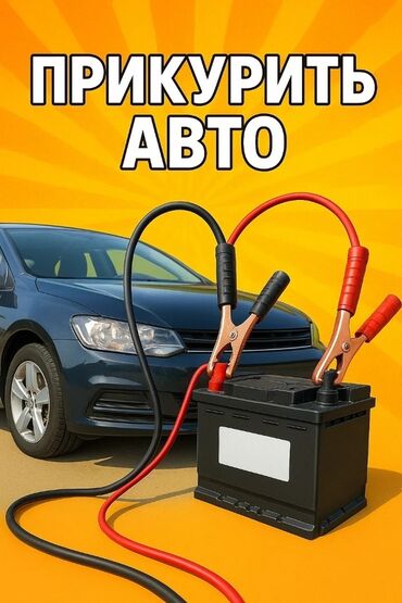 мастер на вызов машина: Прикурит автомабил Прикурит Машину ГИБРИД ЭЛЕКТРИЧЕСКИЙ ГРУЗОВЫХ СПЕЦ