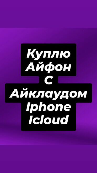 купить айфон из сша бу: КУПЛЮ Айфон С Айклаудом
забытым