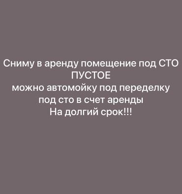 недвижимость в токмоке: Сниму в аренду помещение под СТО можно автомойку что бы переделать под