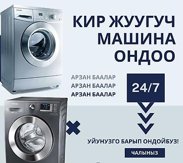 баа: Услуга: ремонт стиральных машин - Круглосуточно: 24/7 - Выезд к вам — 1