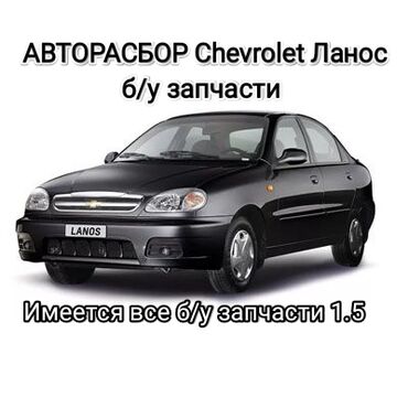 Другие автозапчасти: Разбор Ланос 2007 г. 1.5 механика есть все б/у запчасти Двери капот