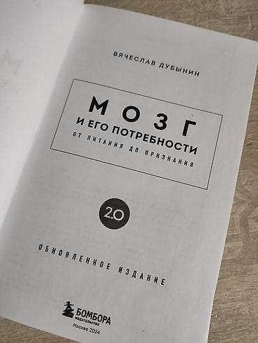 мозга: Книга: «Мозг и его потребности. От питания до признания. 2.0» Автор — 2
