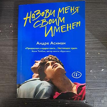 Книги и журналы: Книга: «Назови меня своим именем» — Андре Асиман - Издательство — 1
