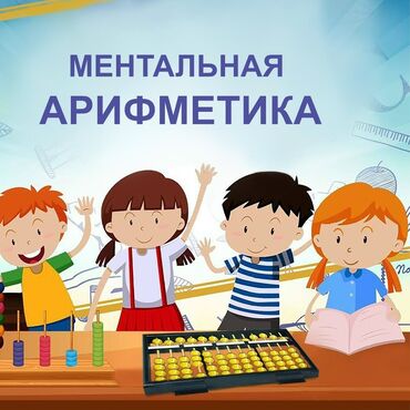 игрушечная скорая помощь: Репетитор Ментальная арифметика Подготовка к школе