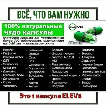Витамины и БАДы: Елев8 Elev8 Элеф8 Элев8 Елеф8 БАД в стиках и капсулах Бишкек — 6