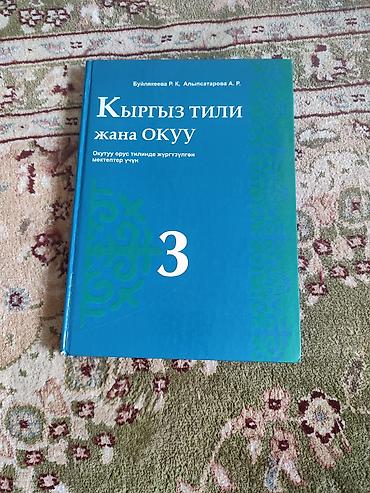 китайские книжки: Учебники «Кыргыз тили жана окуу» для школ с русским языком обучения — 1