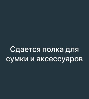 аренда кафе ош базар: Ижарага берем Бутик, 10 кв. м, Boom, Ремонту менен, Иштеп жаткан, Жабдуулары менен