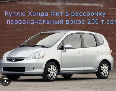 авто в рассррчку: Куплю Хонда Фит в рассрочку на KG номерах