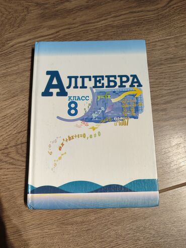 5 плюс алгебра 9 класс: Алгебра 8 класс Ю.Н. Макарычев за 220с