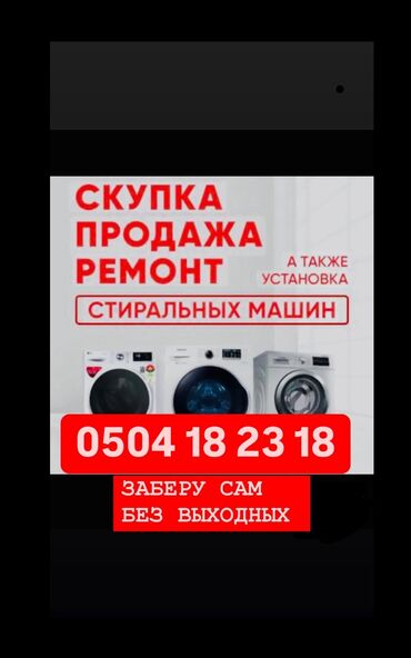 стиральных машин полуавтомат: Скупаем рабочих и не рабочих стиральных машин Фото на Ватсапп для