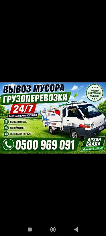 Заказать Хендай портер, Вывоз бытового мусора at lalafo.kg Заказать Хендай портер, Вывоз бытового мусора