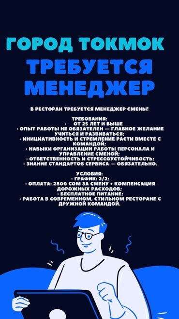 работа на экскаваторщика: Ищем менеджера смены в ресторан в городе Токмок. Мы предлагаем работу