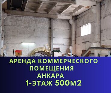 сех аренда: Сдаем коммерческое помещение площадью 500 м2, в районе