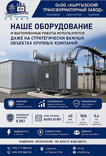 ⚡ ОсОО «Кыргызский Трансформаторный Завод» — оборудование, которому