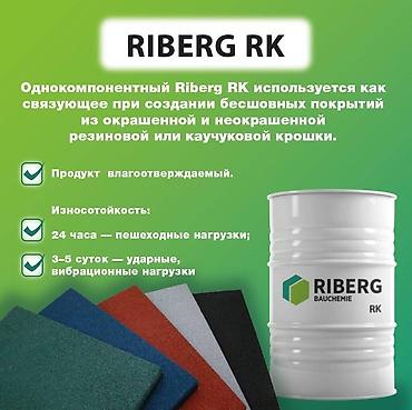 🛢Однокомпонентный клей Riberg RK для резиновой крошки lalafo.kg да 🛢Однокомпонентный клей Riberg RK для резиновой крошки
