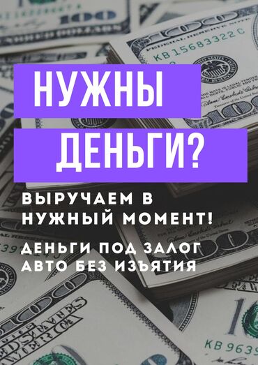 поможем взять кредит: Автоломбард, Компания, Ломбард | Займ, Кредит | Без залога, Без поручителей