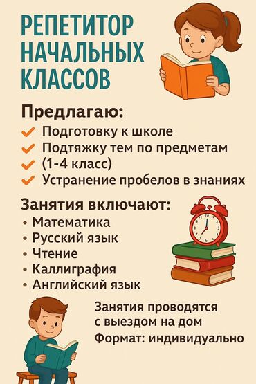 скорая помощь бишкек цены: Репетитор начальных классов предлагаю: • подготовку к школе •