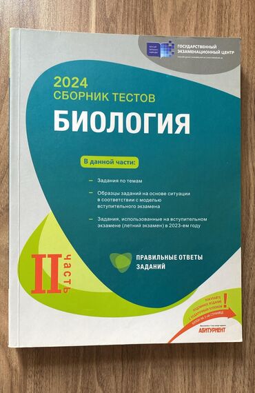 dim biologiya test toplusu pdf: Биология 2 часть 2024. Банк тестов. Biologiya 2 hissə 2024. Test