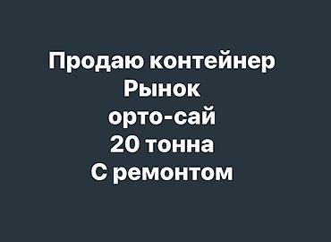 Продажа торговых контейнеров, Ортосайский рынок, 20 тонн, С оборудованием at lalafo.kg Продажа торговых контейнеров, Ортосайский рынок, 20 тонн, С оборудованием