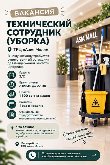 call centr: Требуется Уборщик, График: Два через два — 1