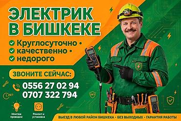 Электрик в Бишкеке - Круглосуточно, качественно, недорого - Выезд в