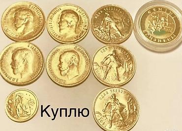 золотые монеты: Купим золотые и серебряные монеты — 2