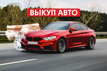 BMW: Скупка Скупка Скупка Куплю Авто моментальная оценка фото на