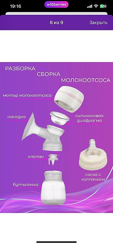 молокоотсос бишкек: 🍼 Электрический молокоотсос с массажным режимом ✔️ Бережно и — 3