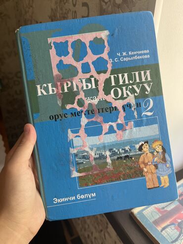 свадебные платья в бишкеке цены на прокат: Продаю книгу по
кыргызскому языку 2 класс
В хорошем состоянии🔥