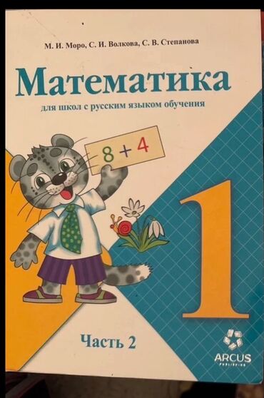 моро китеп: Учебник: «Математика. 1 класс. Часть 2» Авторы: М. И. Моро, С. И