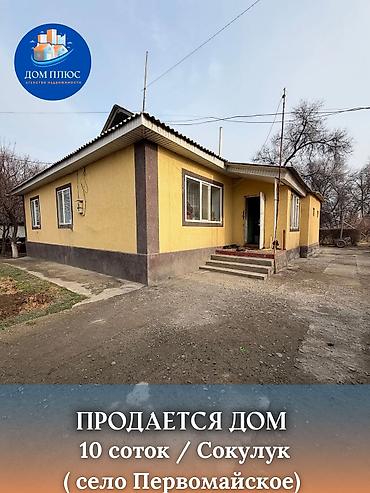 Продажа коттеджей и домов: 📍 В Сокулуке в селе (селекция) продается дом на участке 10 соток (по — 1